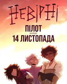 Невірні постер