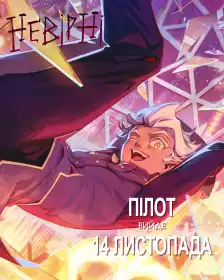 Невірні постер