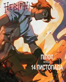 Невірні постер