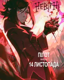 Невірні постер
