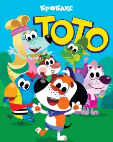 Тото постер