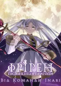 Фрірен: Після кінця пригоди постер