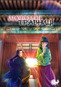 Монолог травниці постер