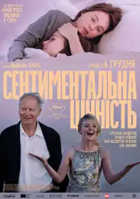 Сентиментальна цінність постер
