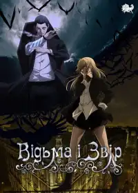 Відьма та чудовисько постер