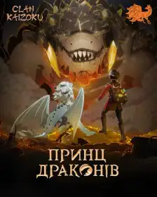 Принц драконів постер