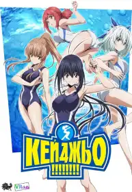 Кейджьо!!! постер