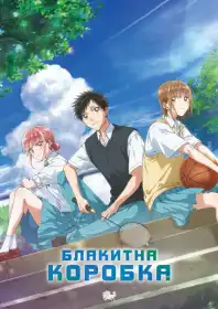 Блакитна скринька постер