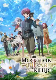 Початок після кінця постер