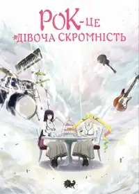 Рок — це заняття для леді постер