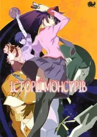 Історії монстрів постер