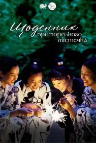 Наша молодша сестричка постер