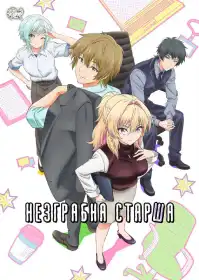 Моя незграбна наставниця постер