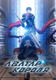 Аватар короля постер