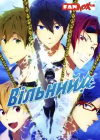 Вільний! постер