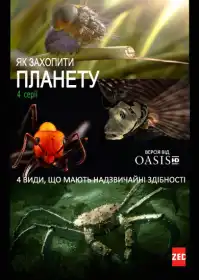 Як захопити планету постер