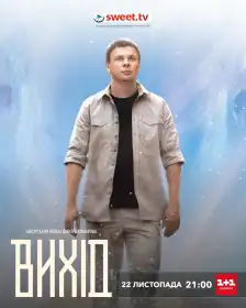 Вихід постер