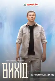 Вихід постер