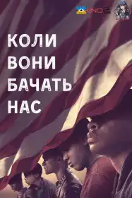Коли вони бачать нас постер