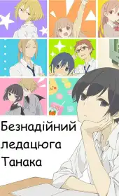 Безнадійний ледацюга Танака постер