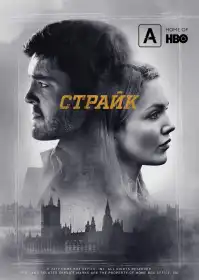 Страйк постер