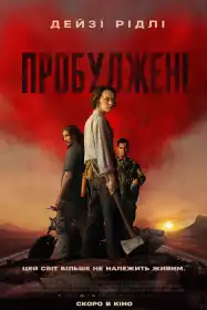 Пробуджені постер