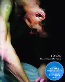 Голод постер