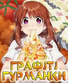 Графіті Гурманки постер