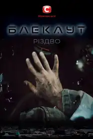 Блекаут. Різдво постер