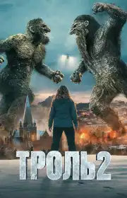 Троль 2 постер