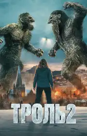 Троль 2 постер