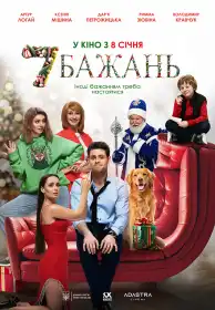 7 Бажань постер