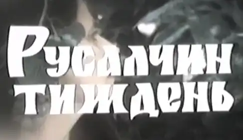 Русалчин тиждень постер