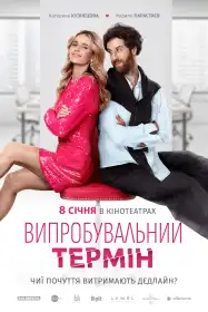 Випробувальний термін постер