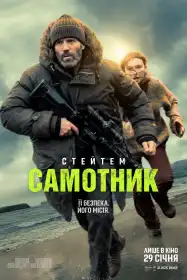 Самотник постер
