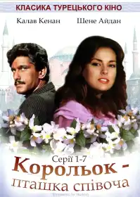 Корольок - пташка співоча постер