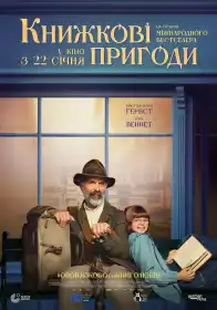 Книжкові пригоди постер