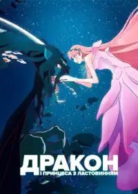 Дракон і Принцеса з Ластовинням постер