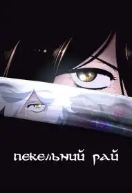 Пекельний рай постер