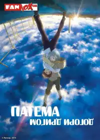 Патема догори дриґом постер