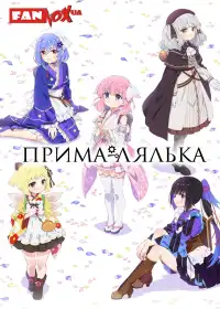 Прима-лялька постер