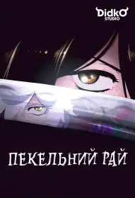 Пекельний рай постер