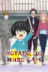 Котаро, що живе сам постер