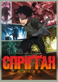 Спріґґан постер