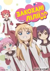 Закохані лілії постер