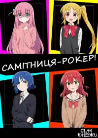 Самітниця-рокер! постер