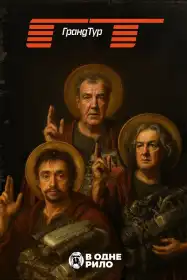 Ґран Тур постер