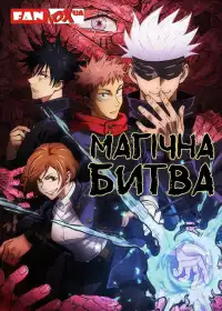 Магічна битва постер