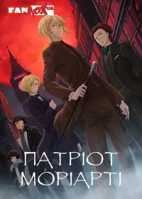 Патріот Моріарті постер