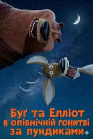 Буґ та Елліот в опівнічній гонитві за пундиками постер